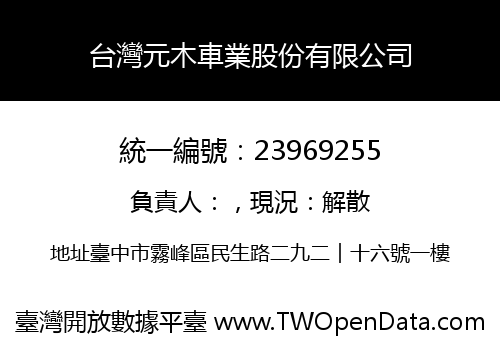 台灣元木車業股份有限公司