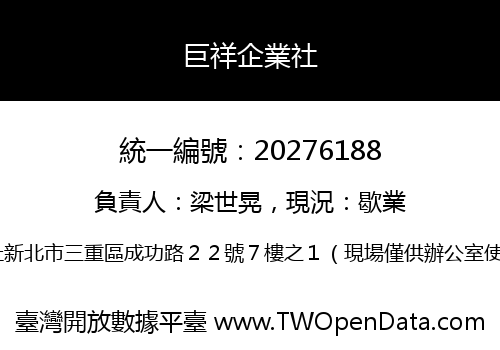 巨祥企業社