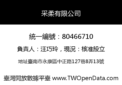 采柔有限公司