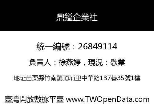 鼎鎰企業社