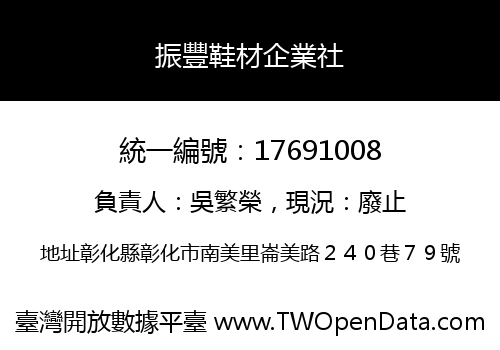 振豐鞋材企業社