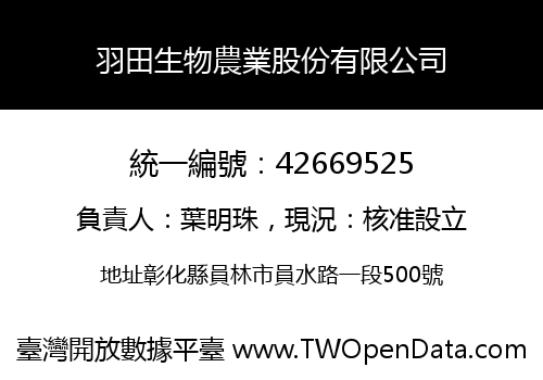 羽田生物農業股份有限公司
