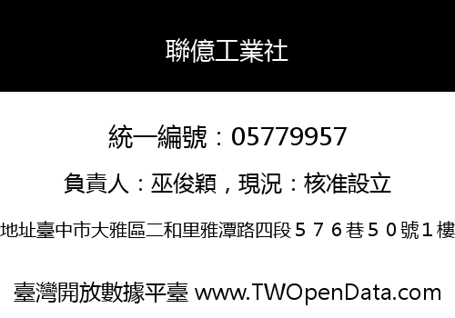 聯億工業社