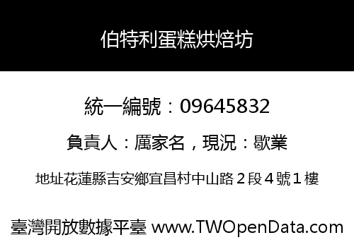 伯特利蛋糕烘焙坊
