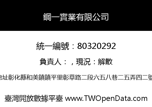 鋼一實業有限公司