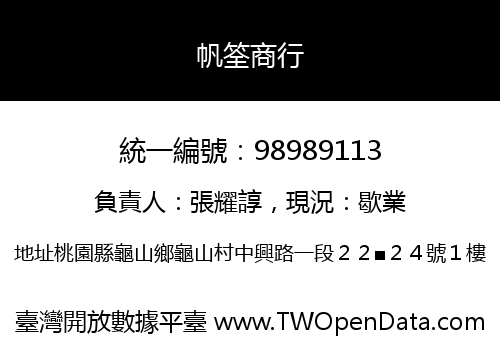 帆筌商行