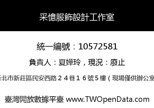 采憶服飾設計工作室