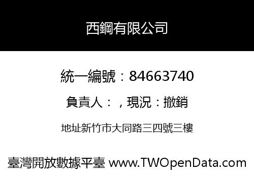 西鋼有限公司