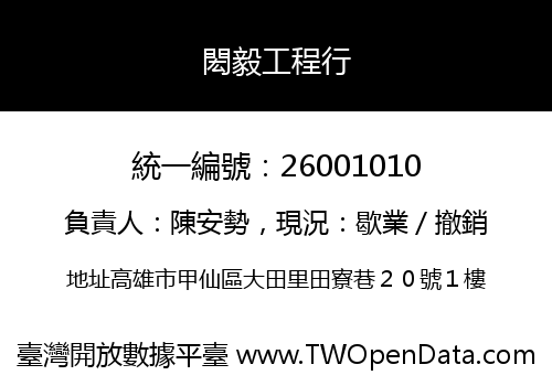 閎毅工程行