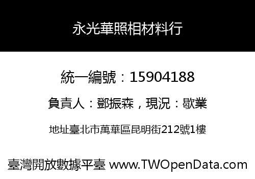 永光華照相材料行