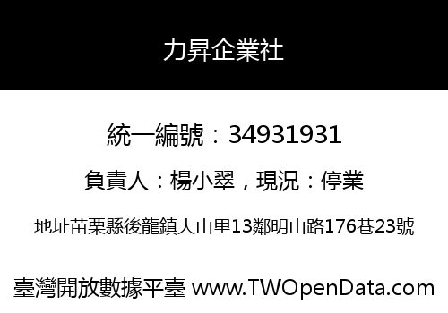 力昇企業社