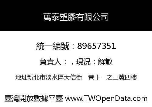 萬泰塑膠有限公司