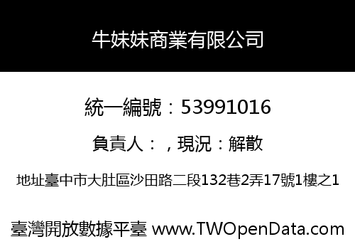 牛妹妹商業有限公司