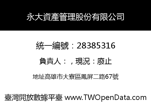 永大資產管理股份有限公司