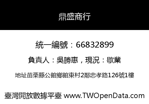 鼎盛商行