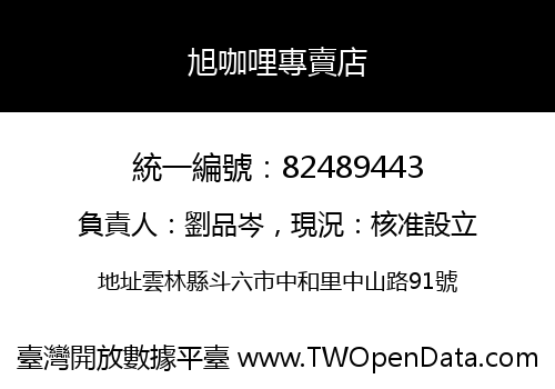 旭咖哩專賣店