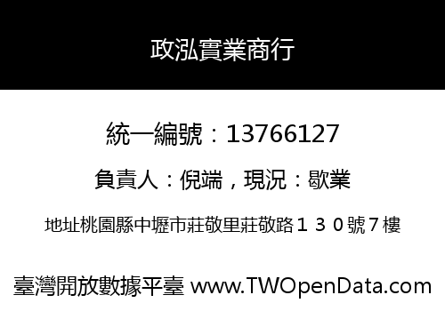 政泓實業商行