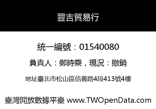豐吉貿易行