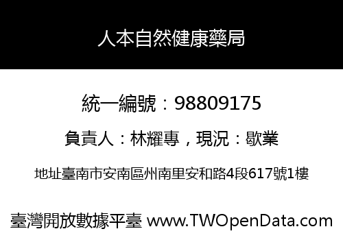 人本自然健康藥局