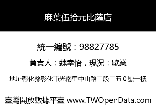 麻葉伍拾元比薩店