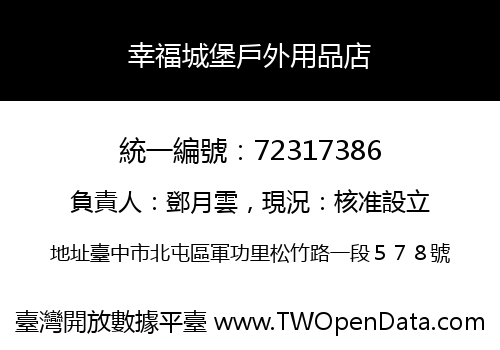 幸福城堡戶外用品店