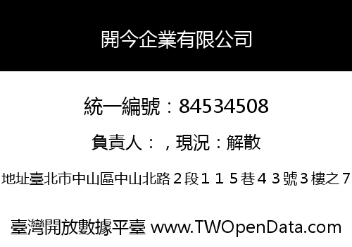 開今企業有限公司