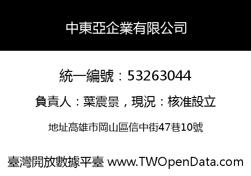 中東亞企業有限公司