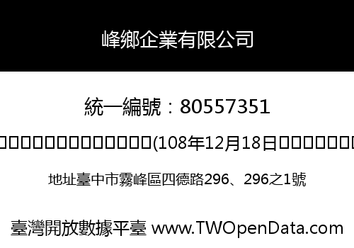 峰鄉企業有限公司