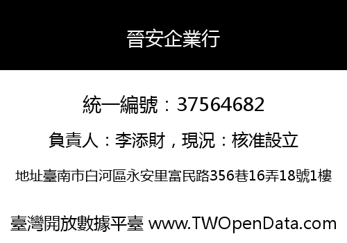 晉安企業行