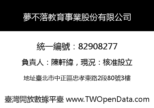 夢不落教育事業股份有限公司