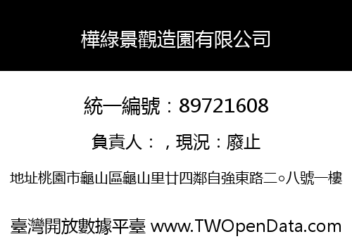 樺綠景觀造園有限公司