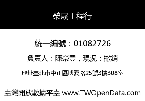 榮晟工程行