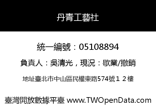 丹青工藝社