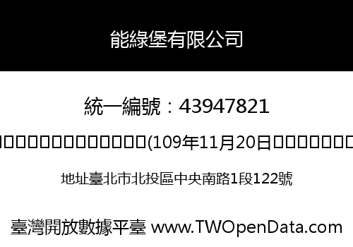能綠堡有限公司