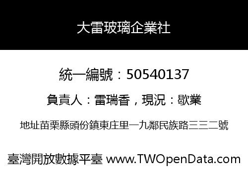 大雷玻璃企業社