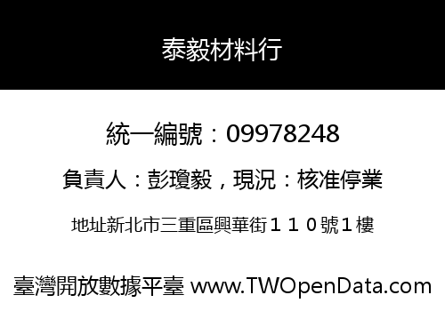 泰毅材料行