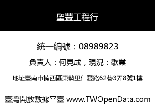 聖豐工程行