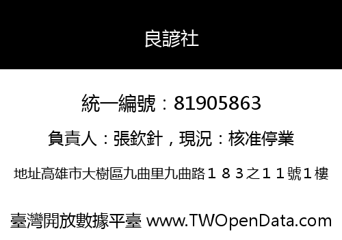 良諺社