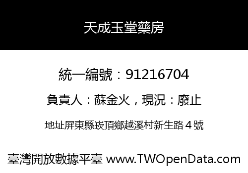 天成玉堂藥房