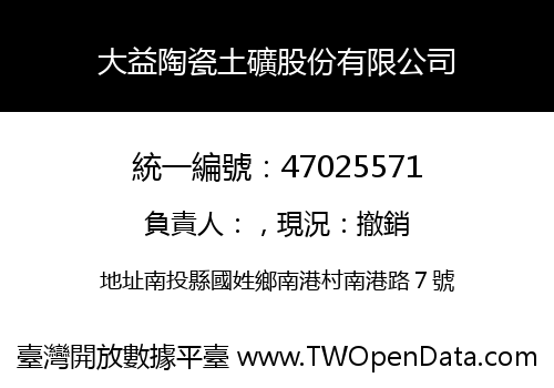 大益陶瓷土礦股份有限公司