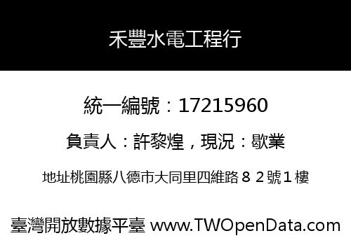 禾豐水電工程行