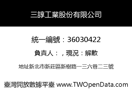 三諄工業股份有限公司