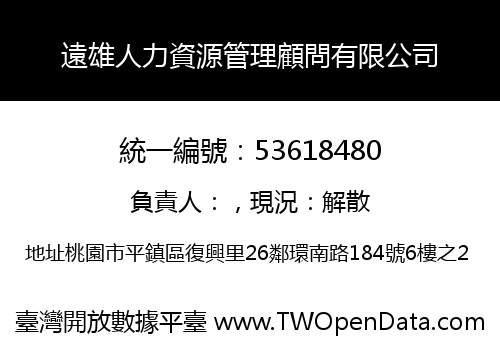 遠雄人力資源管理顧問有限公司