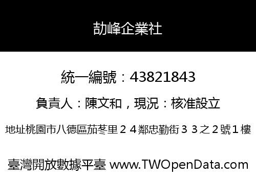 劼峰企業社