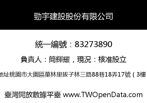 勁宇建設股份有限公司