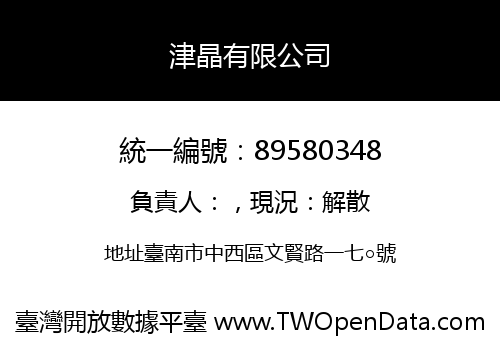 津晶有限公司