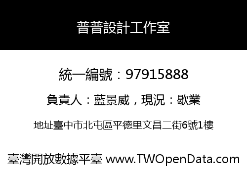 普普設計工作室