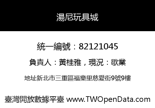 湯尼玩具城