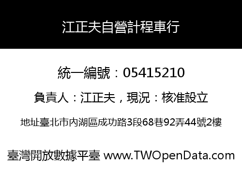 江正夫自營計程車行