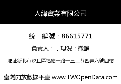 人緯實業有限公司
